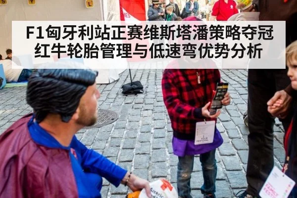 F1匈牙利站正赛维斯塔潘策略夺冠红牛轮胎管理与低速弯优势分析