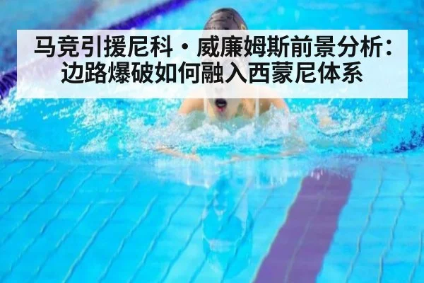 马竞引援尼科·威廉姆斯前景分析：边路爆破如何融入西蒙尼体系