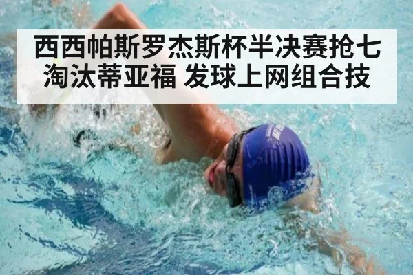 西西帕斯罗杰斯杯半决赛抢七淘汰蒂亚福 发球上网组合技