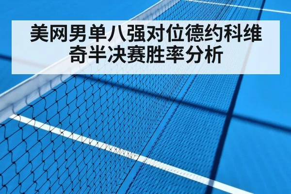 美网男单八强对位德约科维奇半决赛胜率分析