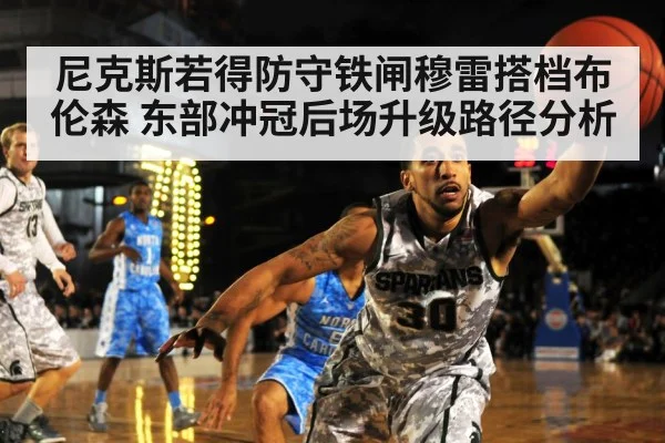 尼克斯若得防守铁闸穆雷搭档布伦森 东部冲冠后场升级路径分析