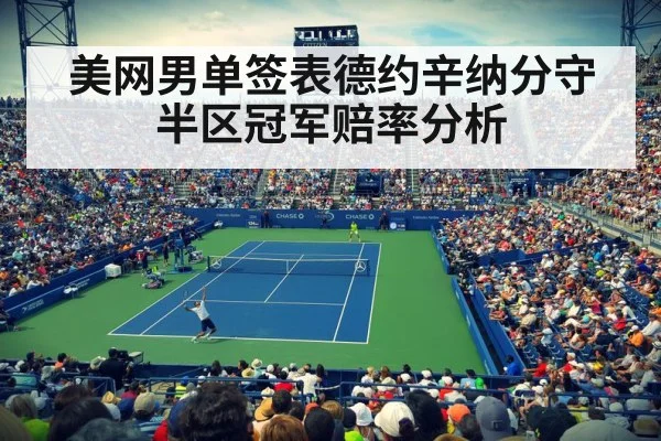 美网男单签表德约辛纳分守半区冠军赔率分析