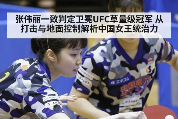 张伟丽一致判定卫冕UFC草量级冠军 从打击与地面控制解析中国女王统治力