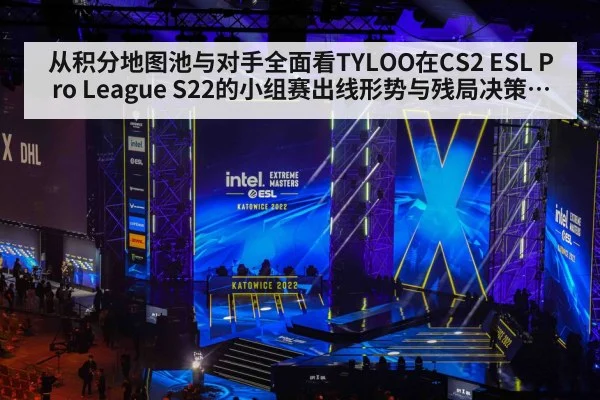 从积分地图池与对手全面看TYLOO在CS2 ESL Pro League S22的小组赛出线形势与残局决策分析