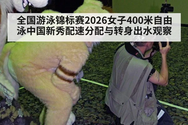 全国游泳锦标赛2026女子400米自由泳中国新秀配速分配与转身出水观察