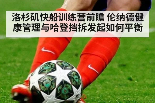 洛杉矶快船训练营前瞻 伦纳德健康管理与哈登挡拆发起如何平衡