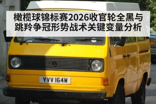 橄榄球锦标赛2026收官轮全黑与跳羚争冠形势战术关键变量分析