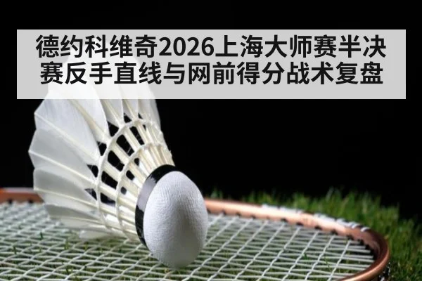 德约科维奇2026上海大师赛半决赛反手直线与网前得分战术复盘