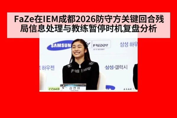 FaZe在IEM成都2026防守方关键回合残局信息处理与教练暂停时机复盘分析