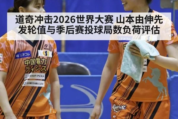 道奇冲击2026世界大赛 山本由伸先发轮值与季后赛投球局数负荷评估