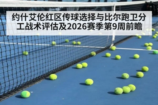 约什艾伦红区传球选择与比尔跑卫分工战术评估及2026赛季第9周前瞻